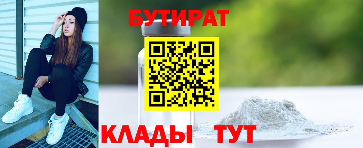 БУТИРАТ 99%  Вход с VPN  Волжский 