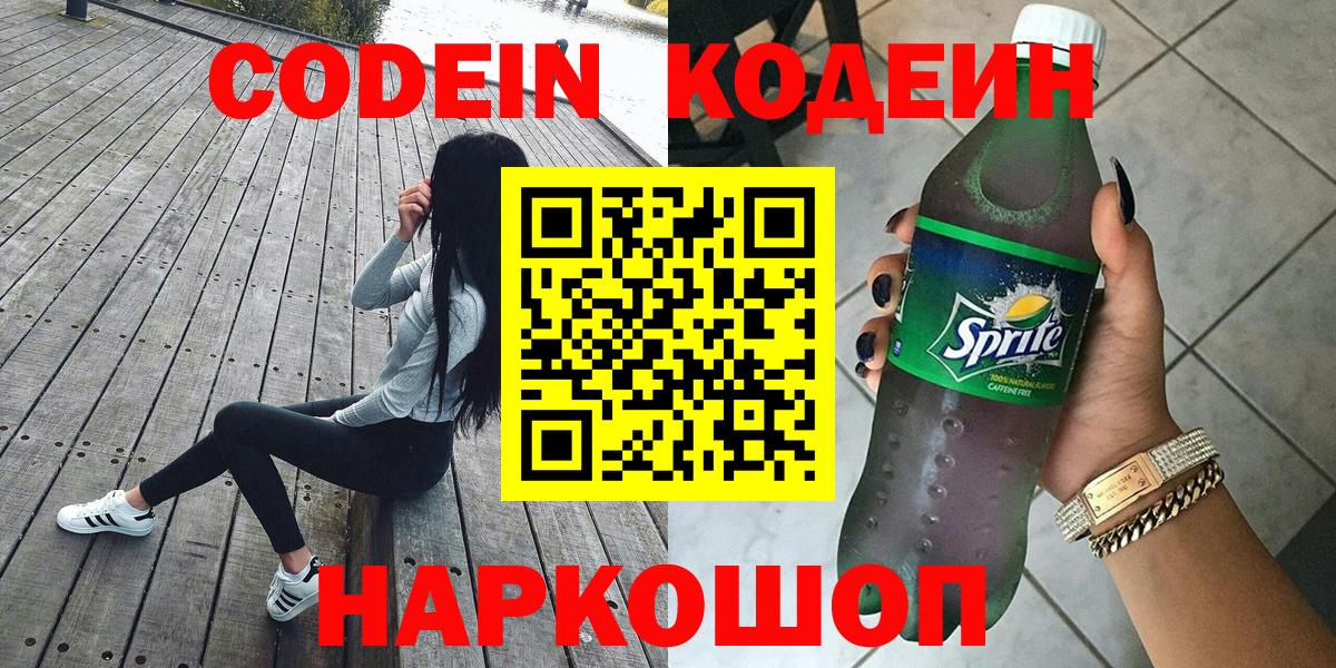 Codein напиток Lean (лин) Волжский
