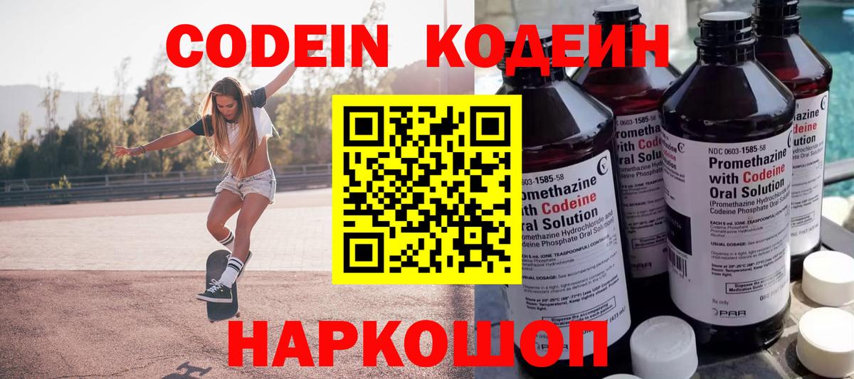 Волжский  Codein напиток Lean (лин)  Вход с VPN 